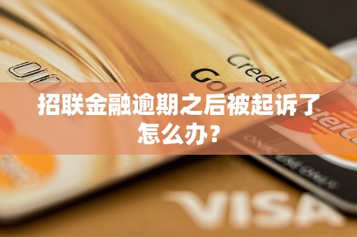 招联金融逾期之后被起诉了怎么办？