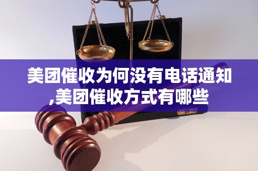 美团催收为何没有电话通知,美团催收方式有哪些