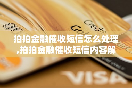 拍拍金融催收短信怎么处理,拍拍金融催收短信内容解读