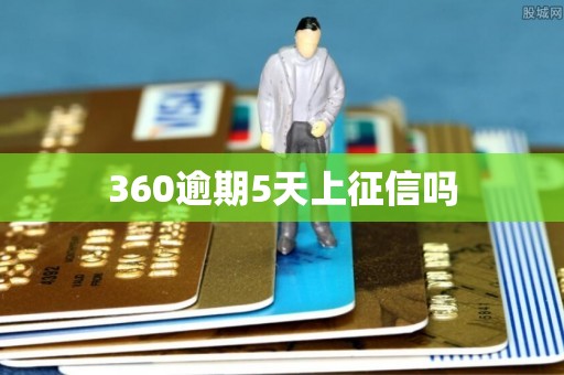 360逾期5天上征信吗