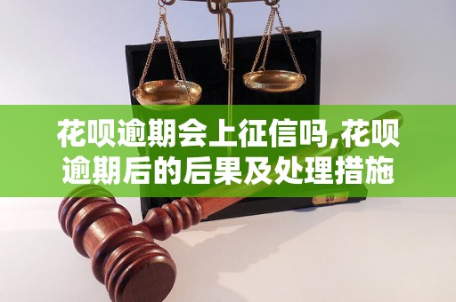 花呗逾期会上征信吗,花呗逾期后的后果及处理措施