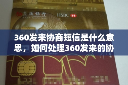 360发来协商短信是什么意思，如何处理360发来的协商短信