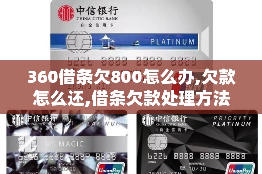 360借条欠800怎么办,欠款怎么还,借条欠款处理方法