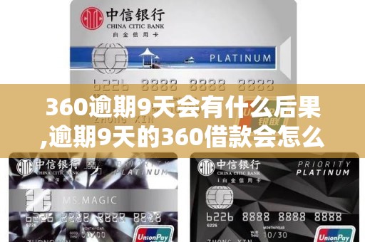 360逾期9天会有什么后果,逾期9天的360借款会怎么处理