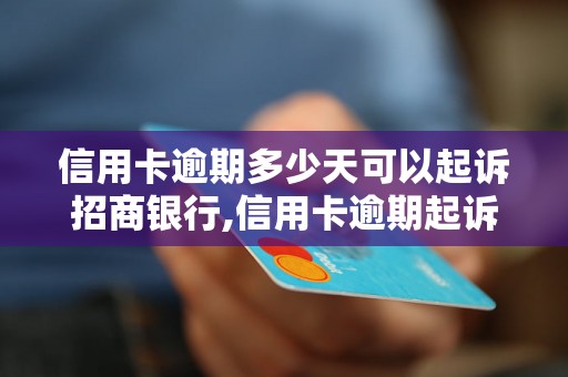 信用卡逾期多少天可以起诉招商银行,信用卡逾期起诉招商银行的法律程序