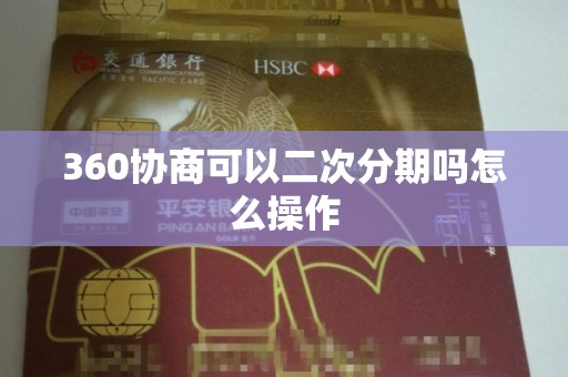 360协商可以二次分期吗怎么操作