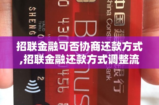 招联金融可否协商还款方式,招联金融还款方式调整流程