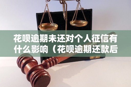 花呗逾期未还对个人征信有什么影响（花呗逾期还款后如何恢复信用）