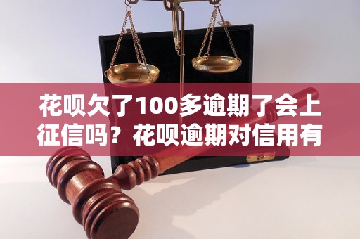 花呗欠了100多逾期了会上征信吗？花呗逾期对信用有什么影响？