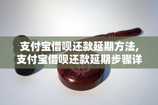 支付宝借呗还款延期方法,支付宝借呗还款延期步骤详解