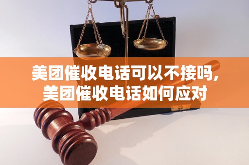 美团催收电话可以不接吗,美团催收电话如何应对