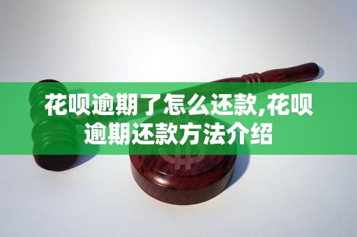 花呗逾期了怎么还款,花呗逾期还款方法介绍