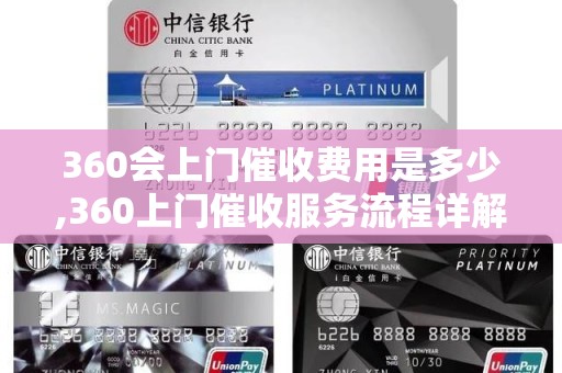 360会上门催收费用是多少,360上门催收服务流程详解