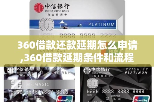 360借款还款延期怎么申请,360借款延期条件和流程