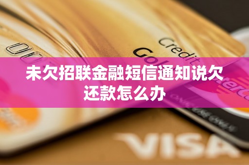 未欠招联金融短信通知说欠还款怎么办