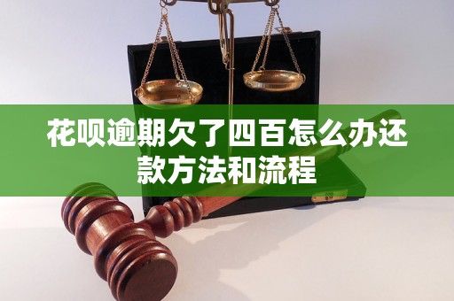 花呗逾期欠了四百怎么办还款方法和流程