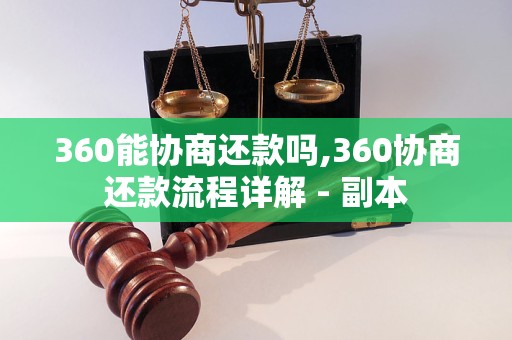 360能协商还款吗,360协商还款流程详解 - 副本