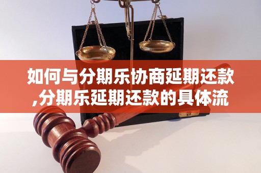 如何与分期乐协商延期还款,分期乐延期还款的具体流程