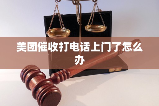 美团催收打电话上门了怎么办