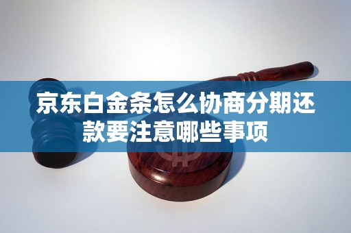 京东白金条怎么协商分期还款要注意哪些事项