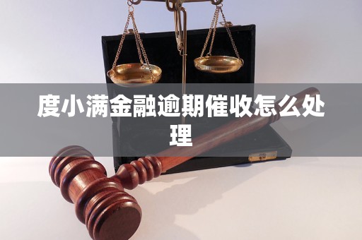 度小满金融逾期催收怎么处理