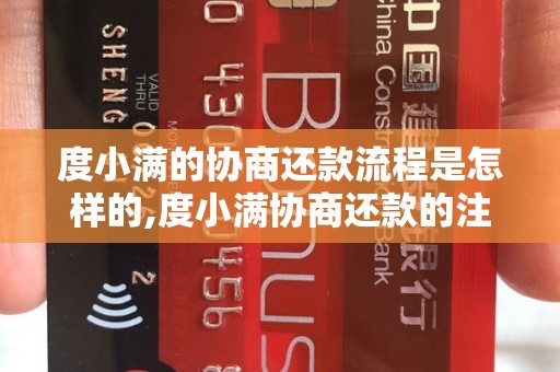 度小满的协商还款流程是怎样的,度小满协商还款的注意事项