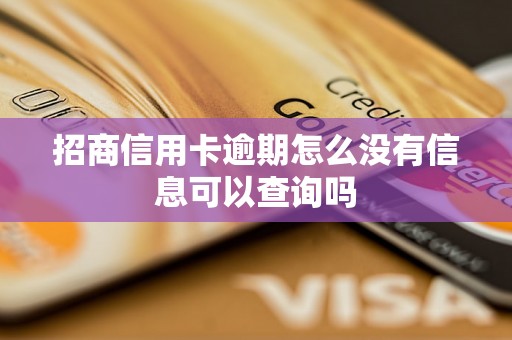 招商信用卡逾期怎么没有信息可以查询吗