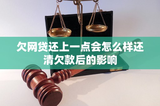 欠网贷还上一点会怎么样还清欠款后的影响