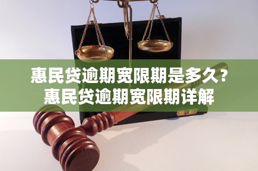 惠民贷逾期宽限期是多久？惠民贷逾期宽限期详解