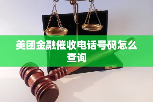 美团金融催收电话号码怎么查询