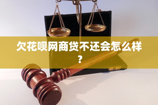 欠花呗网商贷不还会怎么样？