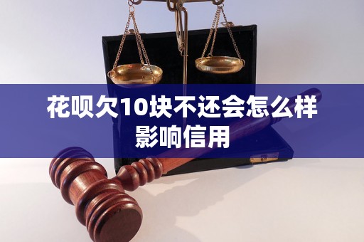 花呗欠10块不还会怎么样影响信用