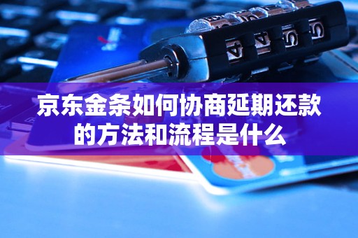 京东金条如何协商延期还款的方法和流程是什么