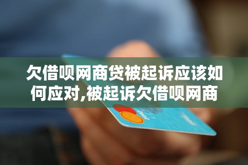 欠借呗网商贷被起诉应该如何应对,被起诉欠借呗网商贷的解决方法