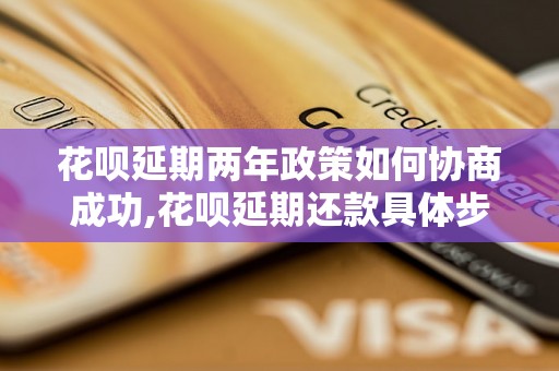 花呗延期两年政策如何协商成功,花呗延期还款具体步骤