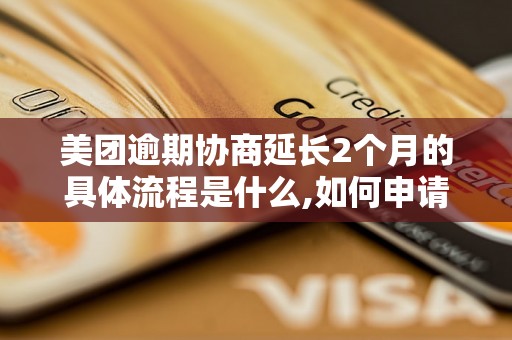 美团逾期协商延长2个月的具体流程是什么,如何申请延期协商