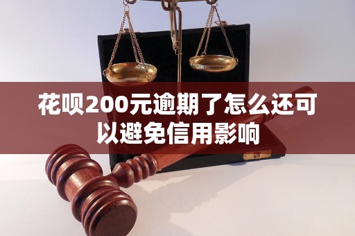 花呗200元逾期了怎么还可以避免信用影响