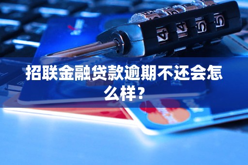 招联金融贷款逾期不还会怎么样？