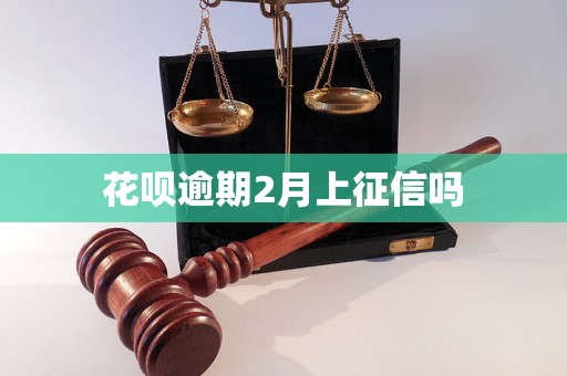 花呗逾期2月上征信吗