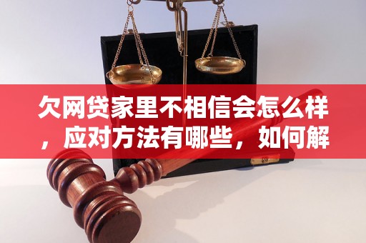 欠网贷家里不相信会怎么样，应对方法有哪些，如何解决家庭信任问题