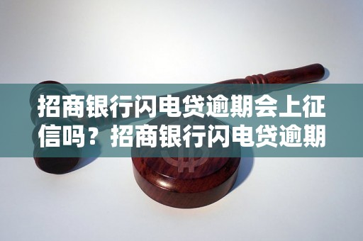 招商银行闪电贷逾期会上征信吗？招商银行闪电贷逾期影响信用吗？