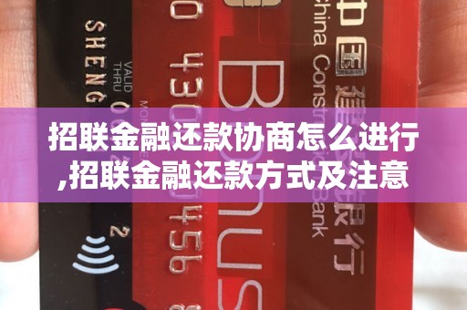 招联金融还款协商怎么进行,招联金融还款方式及注意事项