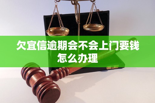 欠宜信逾期会不会上门要钱怎么办理