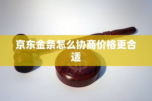 京东金条怎么协商价格更合适