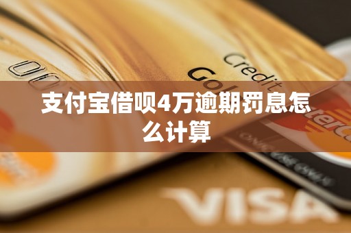 支付宝借呗4万逾期罚息怎么计算