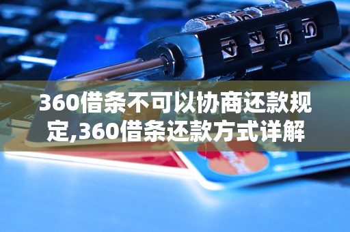 360借条不可以协商还款规定,360借条还款方式详解