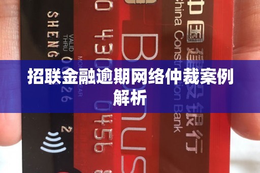 招联金融逾期网络仲裁案例解析