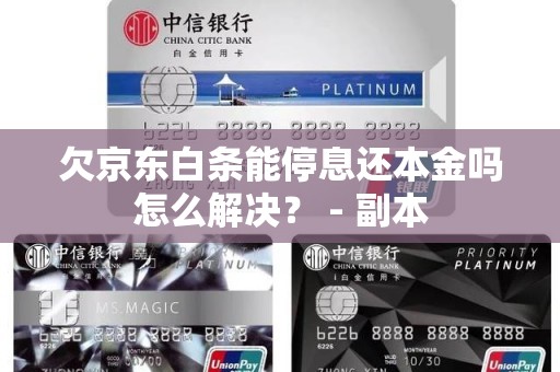 欠京东白条能停息还本金吗怎么解决？ - 副本