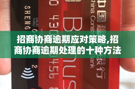 招商协商逾期应对策略,招商协商逾期处理的十种方法