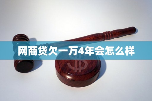 网商贷欠一万4年会怎么样